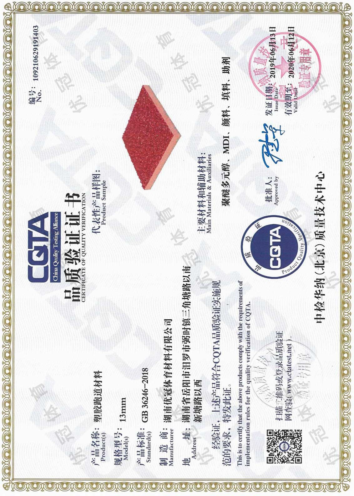 CQTA品质验证证书（塑胶跑道）