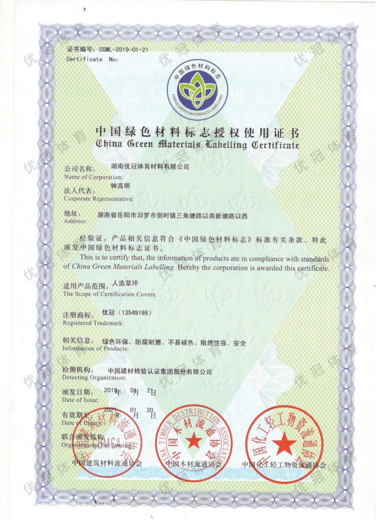 中国绿色材料标志授权使用证书（人造草坪）