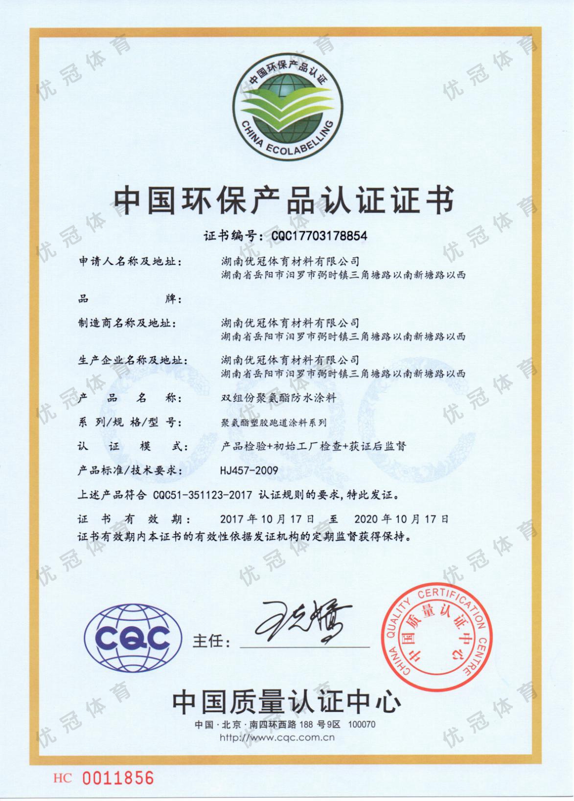 中国环保产品认证证书（聚氨酯塑胶跑道涂料系列）