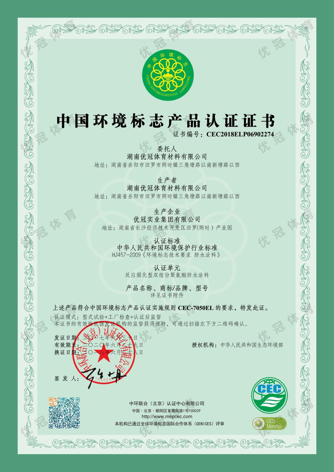中国环境标志产品认证证书（十环I型）